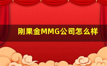 刚果金MMG公司怎么样