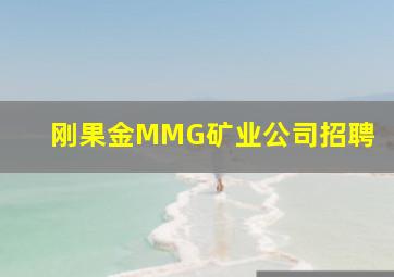 刚果金MMG矿业公司招聘