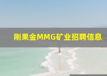 刚果金MMG矿业招聘信息