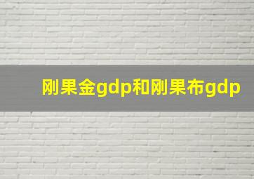 刚果金gdp和刚果布gdp