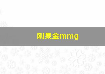 刚果金mmg