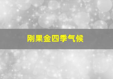 刚果金四季气候