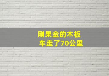 刚果金的木板车走了70公里