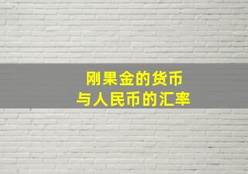 刚果金的货币与人民币的汇率