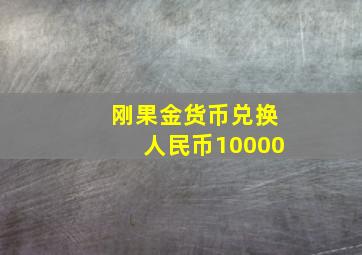 刚果金货币兑换人民币10000