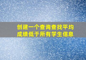 创建一个查询查找平均成绩低于所有学生信息