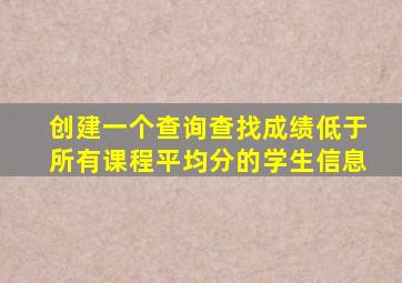 创建一个查询查找成绩低于所有课程平均分的学生信息