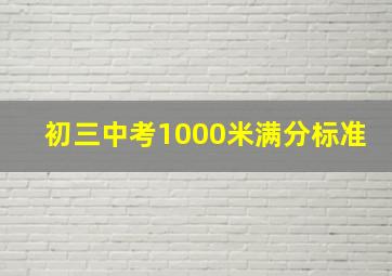 初三中考1000米满分标准