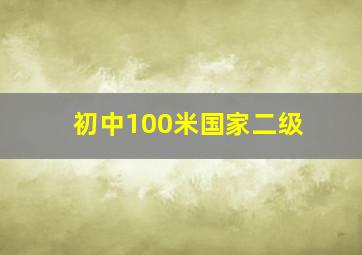 初中100米国家二级