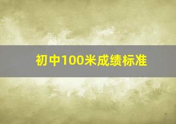 初中100米成绩标准