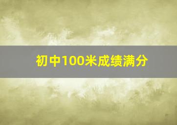 初中100米成绩满分