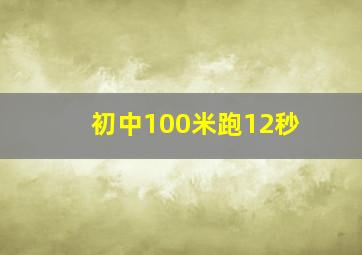 初中100米跑12秒