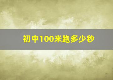 初中100米跑多少秒