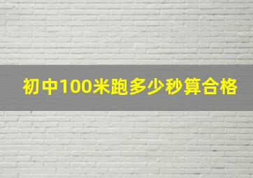 初中100米跑多少秒算合格