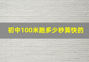 初中100米跑多少秒算快的