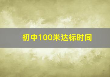 初中100米达标时间