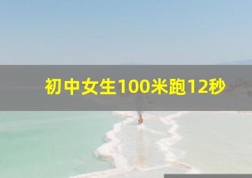 初中女生100米跑12秒