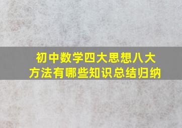 初中数学四大思想八大方法有哪些知识总结归纳