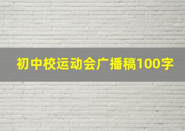 初中校运动会广播稿100字