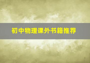 初中物理课外书籍推荐