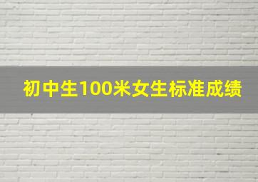 初中生100米女生标准成绩