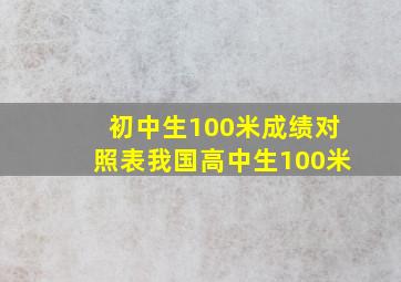 初中生100米成绩对照表我国高中生100米