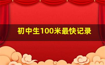 初中生100米最快记录