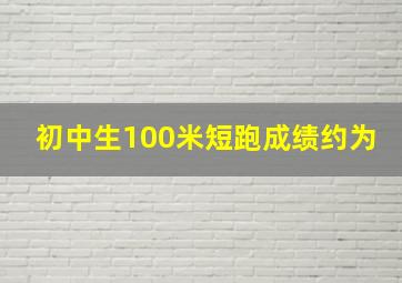 初中生100米短跑成绩约为