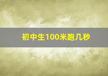 初中生100米跑几秒