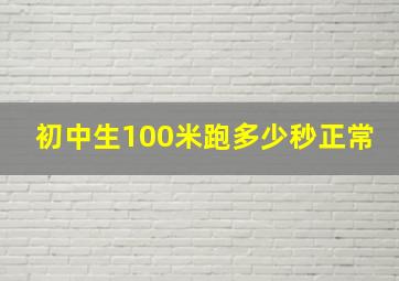 初中生100米跑多少秒正常