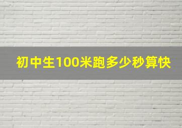 初中生100米跑多少秒算快