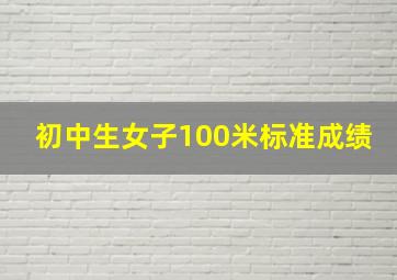 初中生女子100米标准成绩