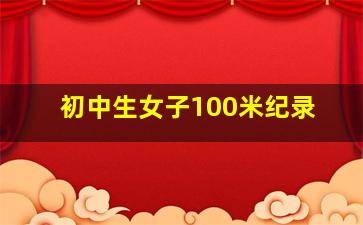 初中生女子100米纪录