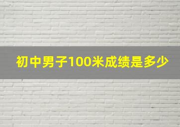 初中男子100米成绩是多少