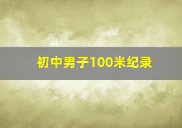 初中男子100米纪录