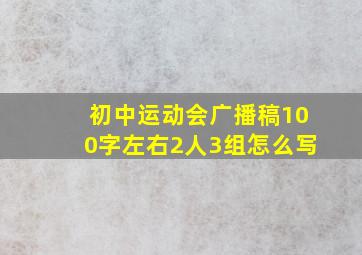 初中运动会广播稿100字左右2人3组怎么写