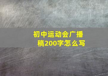 初中运动会广播稿200字怎么写