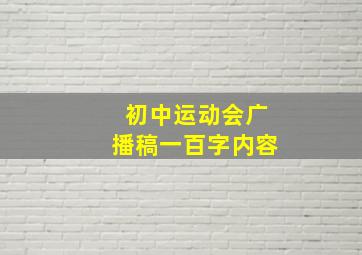 初中运动会广播稿一百字内容