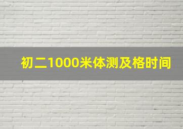 初二1000米体测及格时间