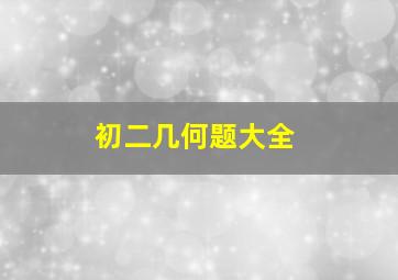 初二几何题大全