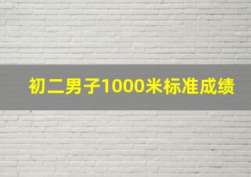 初二男子1000米标准成绩