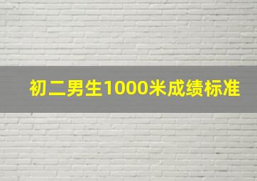 初二男生1000米成绩标准