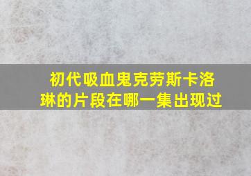 初代吸血鬼克劳斯卡洛琳的片段在哪一集出现过