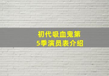 初代吸血鬼第5季演员表介绍