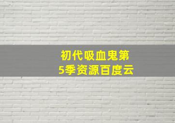 初代吸血鬼第5季资源百度云