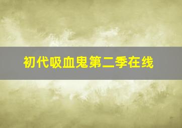 初代吸血鬼第二季在线