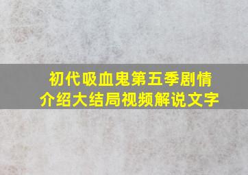 初代吸血鬼第五季剧情介绍大结局视频解说文字