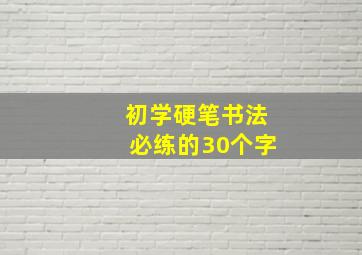 初学硬笔书法必练的30个字