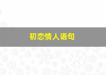 初恋情人语句