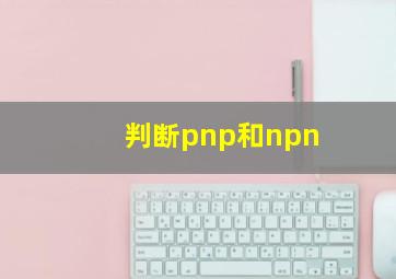 判断pnp和npn